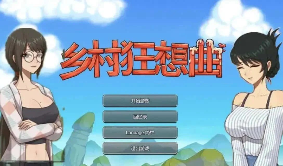乡村狂想曲 支线内容 页面配图 3