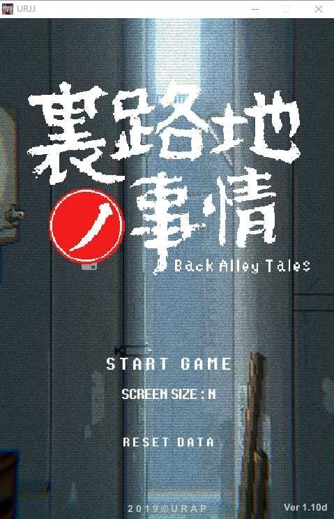 裏路地ノ事情 Back Alley Tales 小巷子里的秘密事情 竖屏互动 内容截图 8